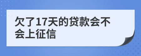 欠了17天的贷款会不会上征信