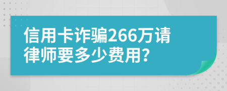 信用卡诈骗266万请律师要多少费用？