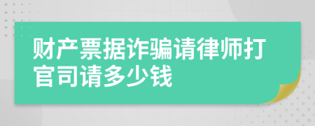 财产票据诈骗请律师打官司请多少钱