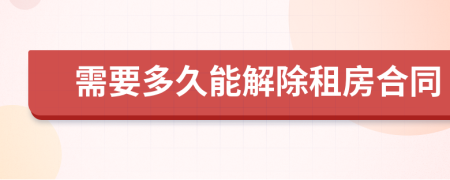 需要多久能解除租房合同