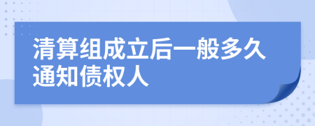 清算组成立后一般多久通知债权人