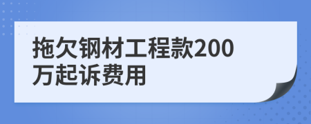 拖欠钢材工程款200万起诉费用