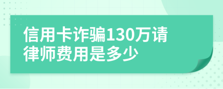 信用卡诈骗130万请律师费用是多少