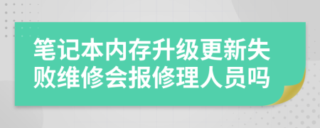 笔记本内存升级更新失败维修会报修理人员吗