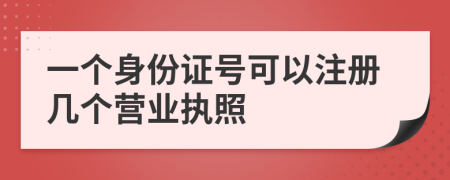 一个身份证号可以注册几个营业执照