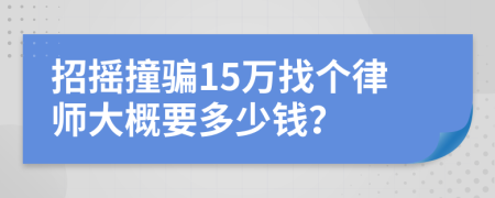 招摇撞骗15万找个律师大概要多少钱？