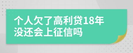 个人欠了高利贷18年没还会上征信吗