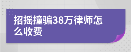 招摇撞骗38万律师怎么收费