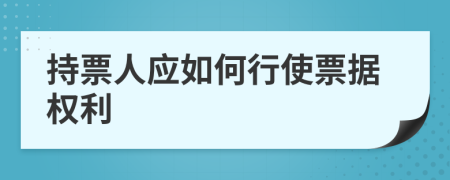 持票人应如何行使票据权利