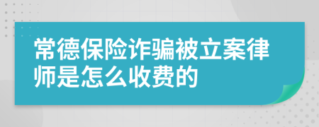 常德保险诈骗被立案律师是怎么收费的