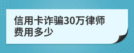 信用卡诈骗30万律师费用多少