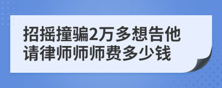 招摇撞骗2万多想告他请律师师师费多少钱