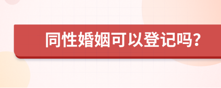 同性婚姻可以登记吗？