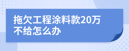 拖欠工程涂料款20万不给怎么办