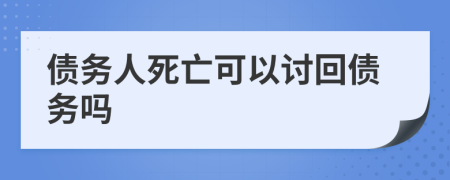 债务人死亡可以讨回债务吗