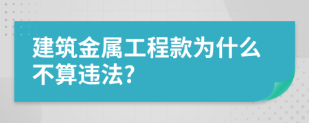 建筑金属工程款为什么不算违法?