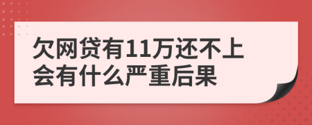 欠网贷有11万还不上会有什么严重后果