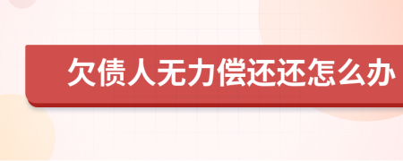 欠债人无力偿还还怎么办