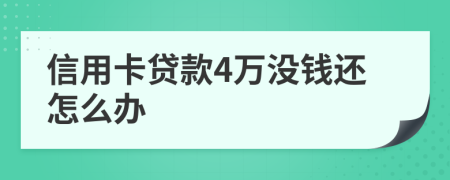 信用卡贷款4万没钱还怎么办