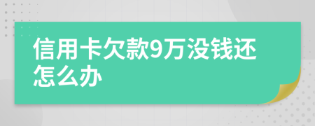 信用卡欠款9万没钱还怎么办