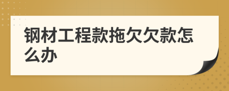 钢材工程款拖欠欠款怎么办