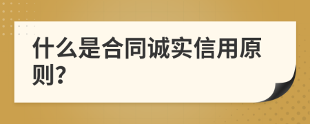 什么是合同诚实信用原则？