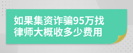 如果集资诈骗95万找律师大概收多少费用