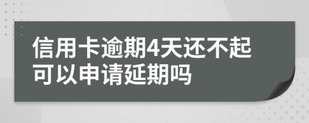 信用卡逾期4天还不起可以申请延期吗