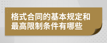 格式合同的基本规定和最高限制条件有哪些