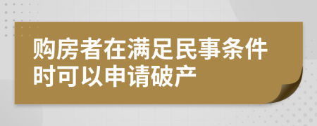 购房者在满足民事条件时可以申请破产