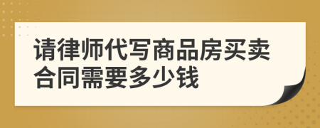 请律师代写商品房买卖合同需要多少钱