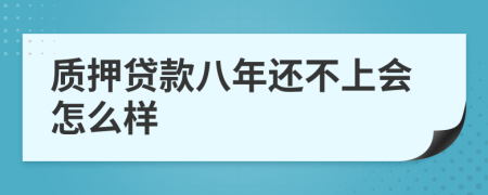 质押贷款八年还不上会怎么样