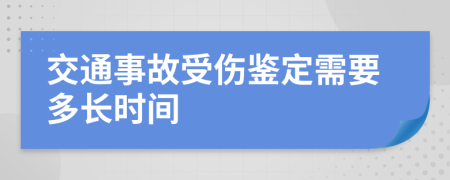 交通事故受伤鉴定需要多长时间