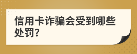 信用卡诈骗会受到哪些处罚？