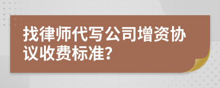 找律师代写公司增资协议收费标准？