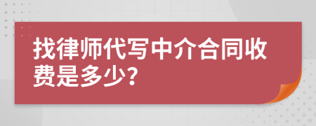 找律师代写中介合同收费是多少？