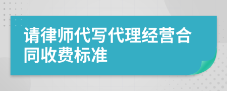 请律师代写代理经营合同收费标准