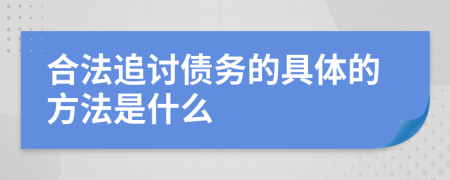 合法追讨债务的具体的方法是什么