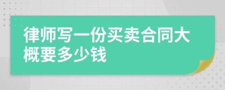 律师写一份买卖合同大概要多少钱