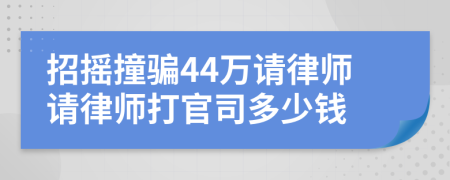 招摇撞骗44万请律师请律师打官司多少钱