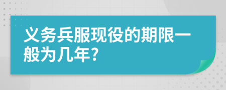 义务兵服现役的期限一般为几年?