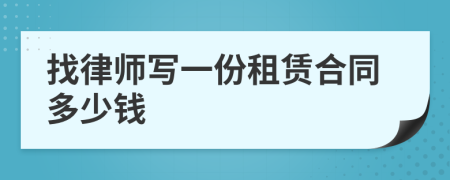 找律师写一份租赁合同多少钱