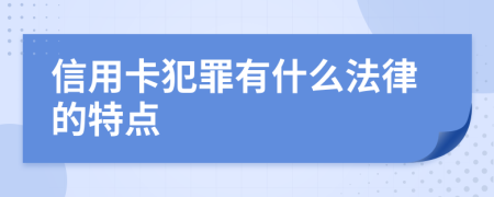 信用卡犯罪有什么法律的特点