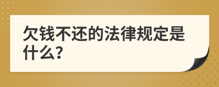 欠钱不还的法律规定是什么？