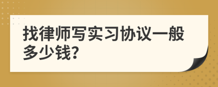 找律师写实习协议一般多少钱？