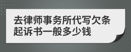 去律师事务所代写欠条起诉书一般多少钱