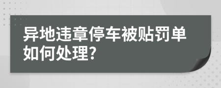 异地违章停车被贴罚单如何处理?