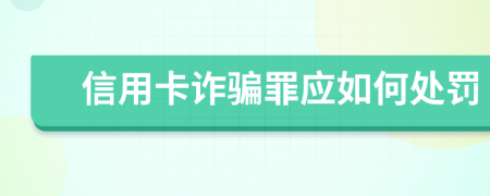 信用卡诈骗罪应如何处罚