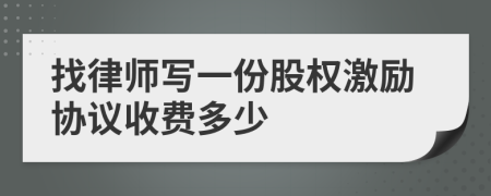 找律师写一份股权激励协议收费多少