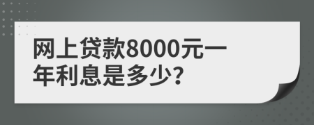 网上贷款8000元一年利息是多少？